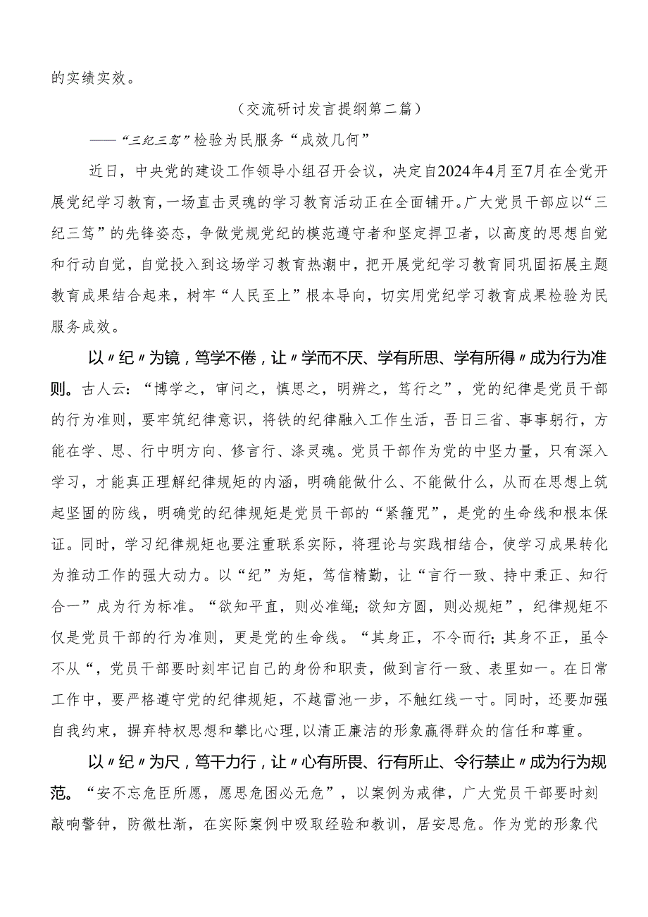 （多篇汇编）2024党纪学习教育牢记党的纪律提高自律意识交流发言提纲.docx_第2页