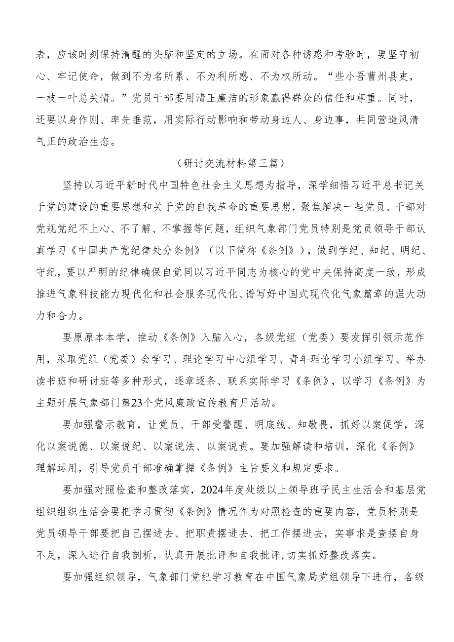 （多篇汇编）2024党纪学习教育牢记党的纪律提高自律意识交流发言提纲.docx_第3页