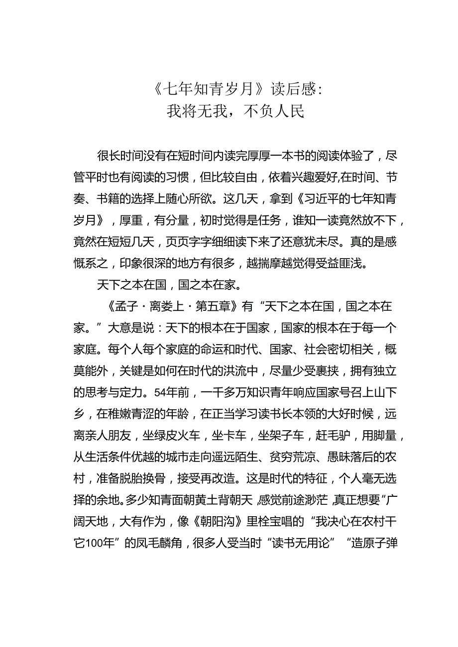 《七年知青岁月》读后感：我将无我不负人民.docx_第1页