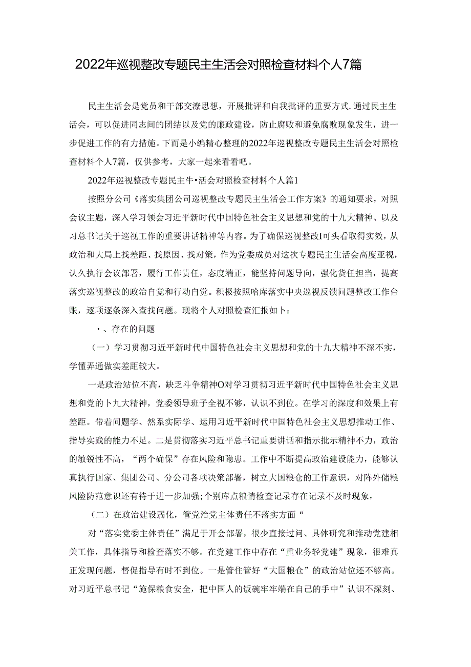 2022年巡视整改专题民主生活会对照检查材料个人7篇.docx_第1页