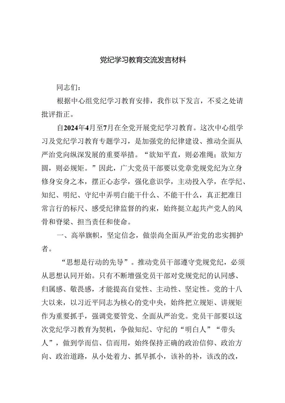 党纪学习教育交流发言材料9篇供参考.docx_第1页