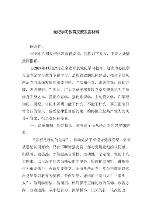 党纪学习教育交流发言材料9篇供参考.docx