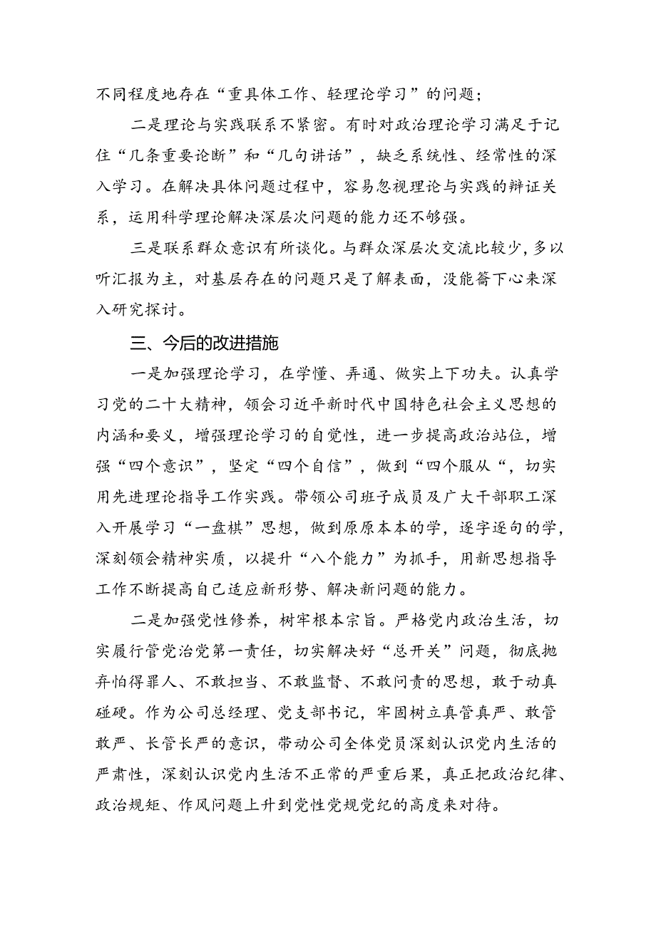 巡察整改专题民主生活会个人对照检查材料（共8篇）.docx_第2页