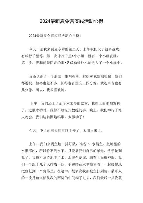 2024最新夏令营实践活动心得.docx