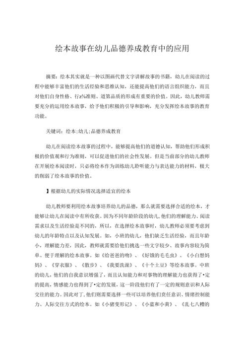 绘本故事在幼儿品德养成教育中的应用.docx