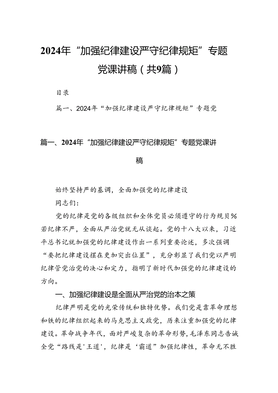 2024年“加强纪律建设严守纪律规矩”专题党课讲稿9篇（详细版）.docx_第1页