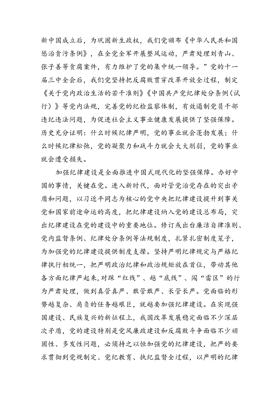 2024年“加强纪律建设严守纪律规矩”专题党课讲稿9篇（详细版）.docx_第2页