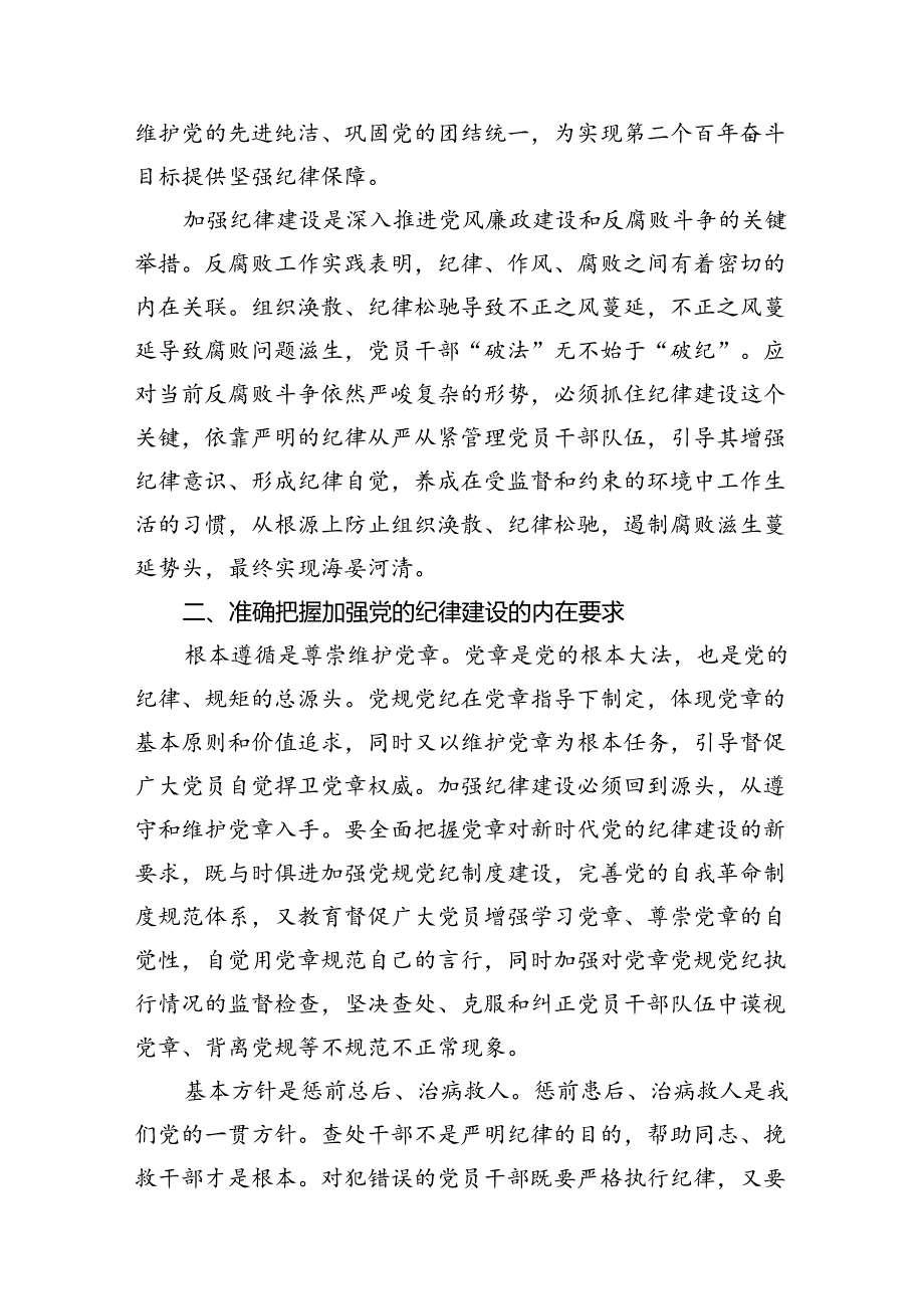 2024年“加强纪律建设严守纪律规矩”专题党课讲稿9篇（详细版）.docx_第3页