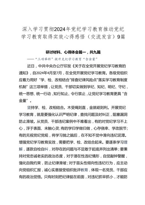 深入学习贯彻2024年党纪学习教育推动党纪学习教育取得实效心得感悟（交流发言）9篇.docx