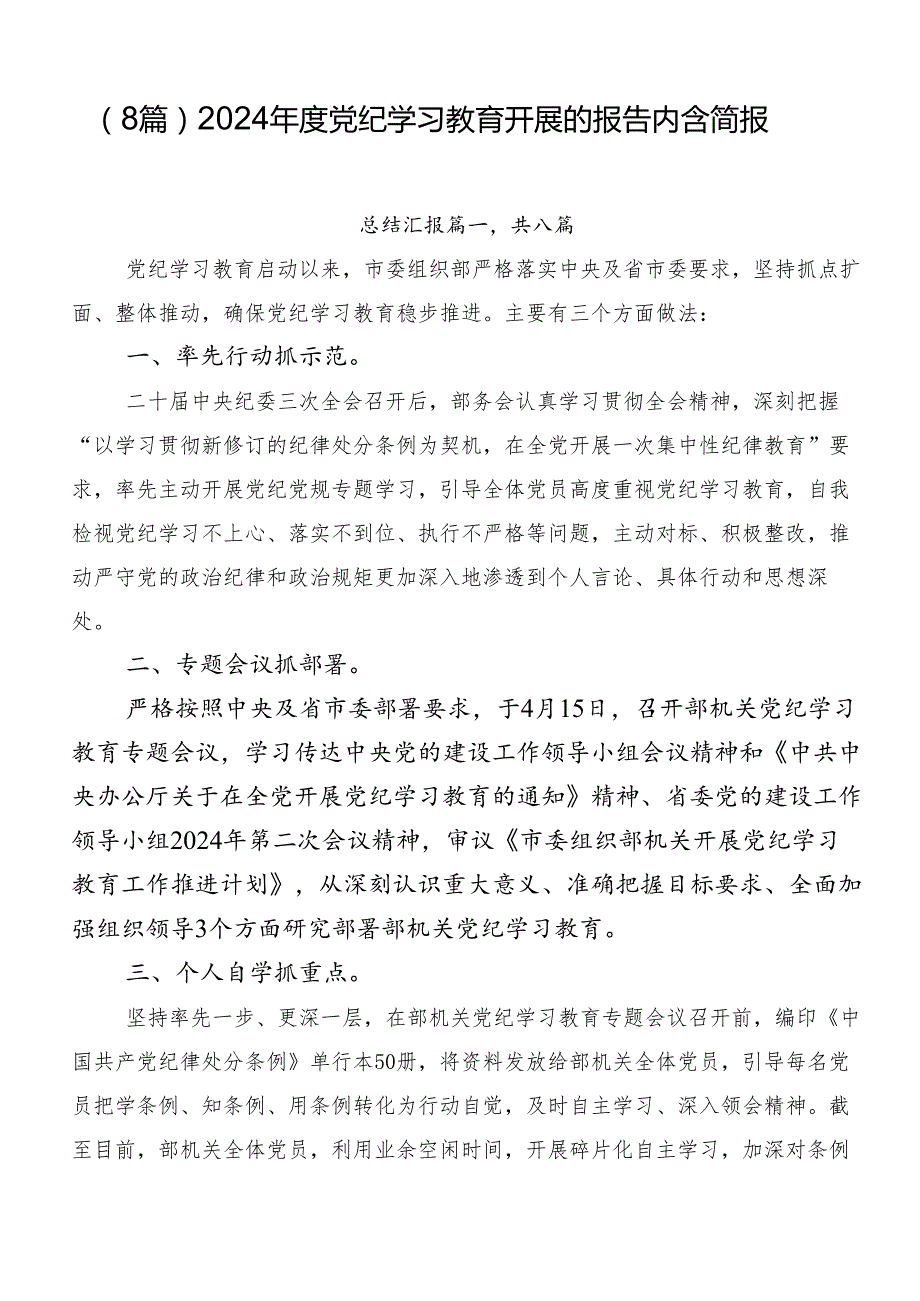 （8篇）2024党纪学习教育开展的报告内含简报.docx_第1页