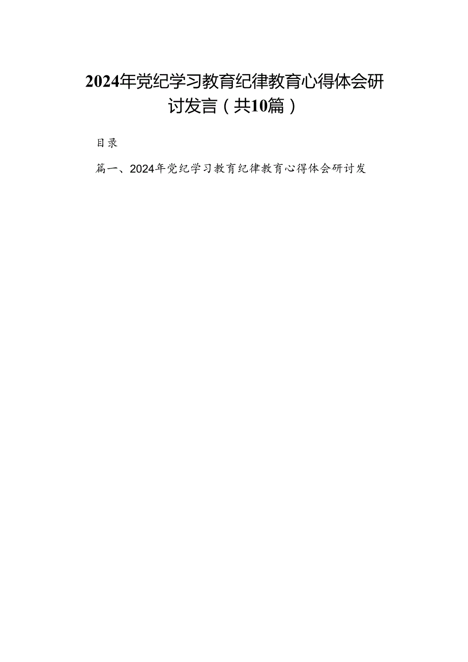 （10篇）2024年党纪学习教育纪律教育心得体会研讨发言合集.docx_第1页