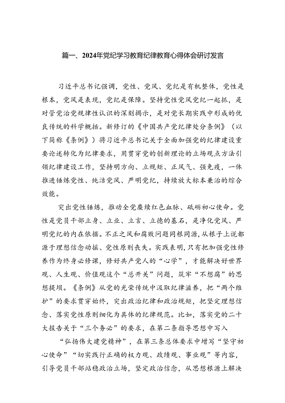 （10篇）2024年党纪学习教育纪律教育心得体会研讨发言合集.docx_第2页