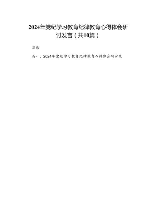 （10篇）2024年党纪学习教育纪律教育心得体会研讨发言合集.docx