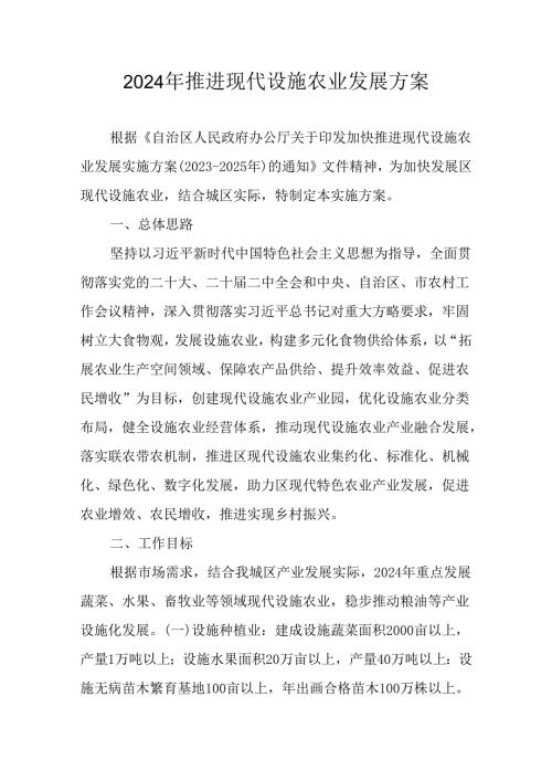 2024年推进现代设施农业发展方案.docx