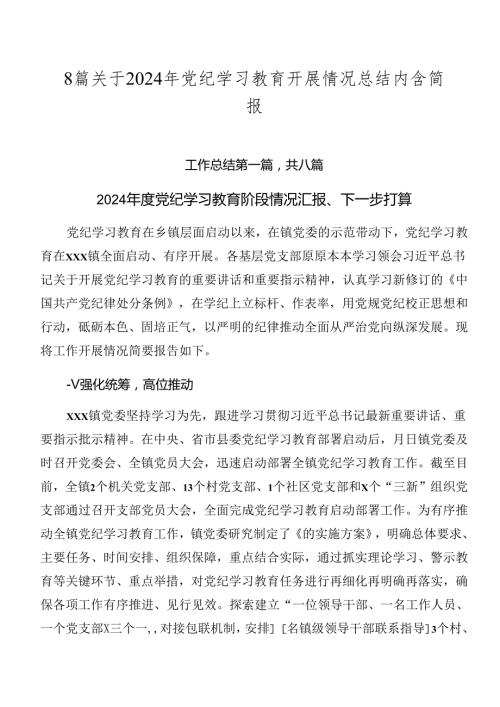 8篇关于2024年党纪学习教育开展情况总结内含简报.docx
