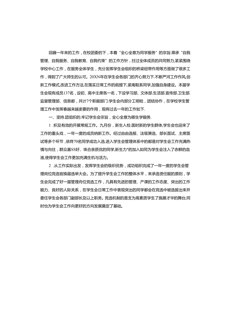 学生会主席换工作总结报告.docx_第3页