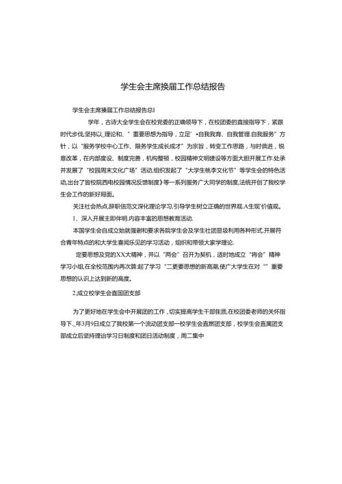 学生会主席换工作总结报告.docx