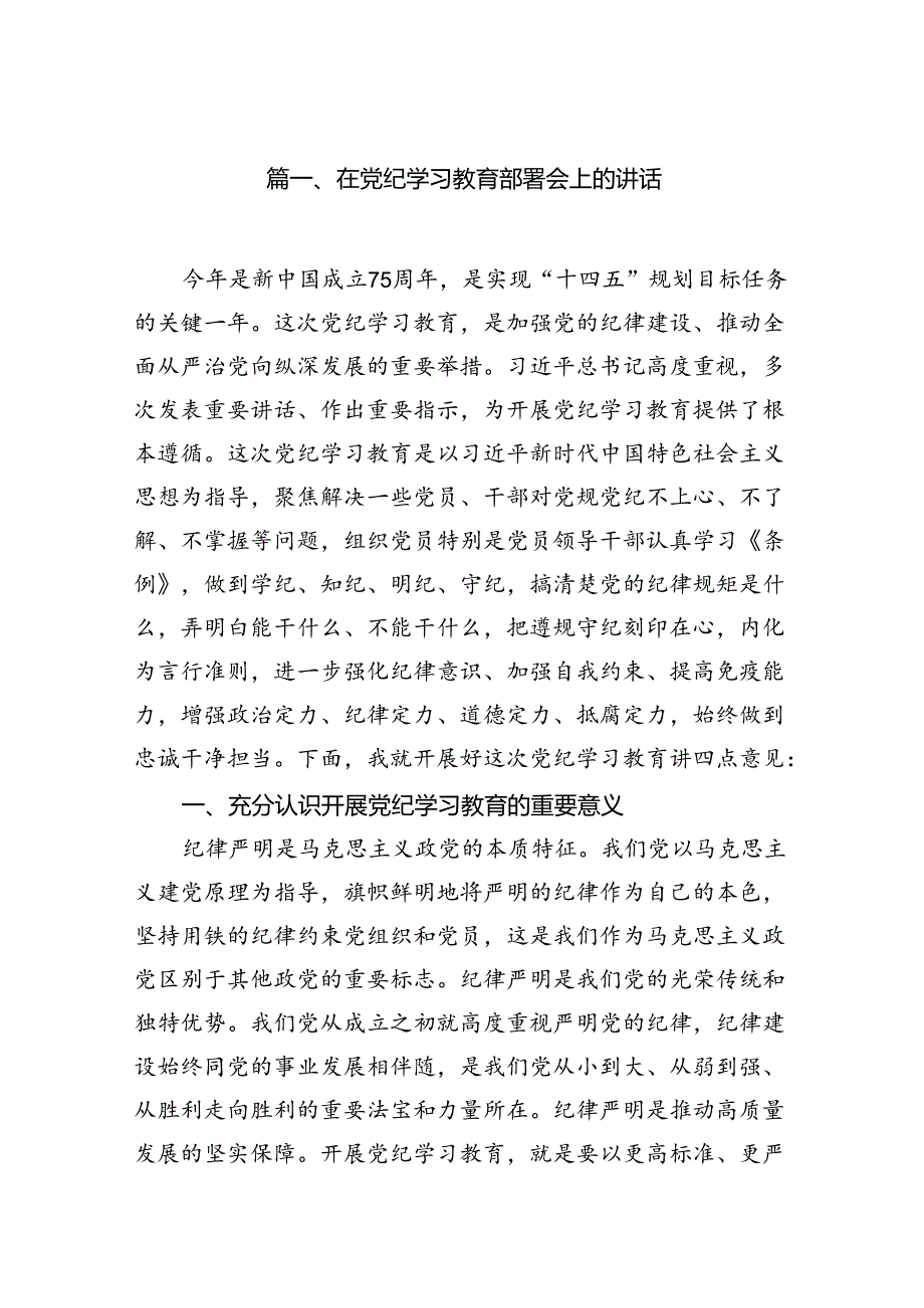 2024在党纪学习教育部署会上的讲话8篇（精选版）.docx_第2页