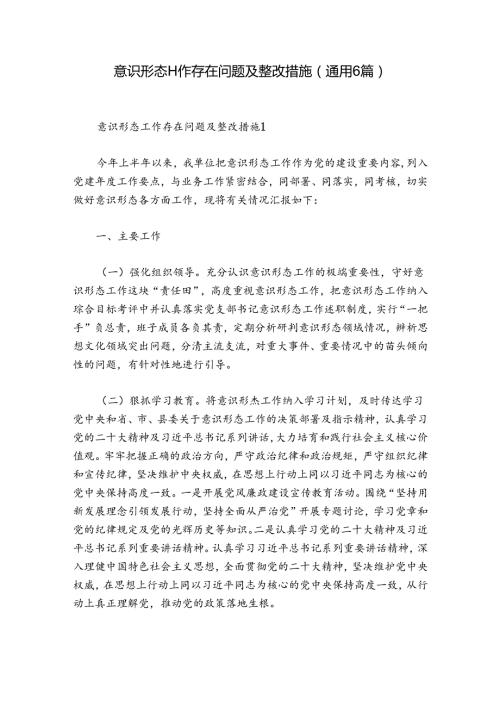 意识形态工作存在问题及整改措施(通用6篇).docx