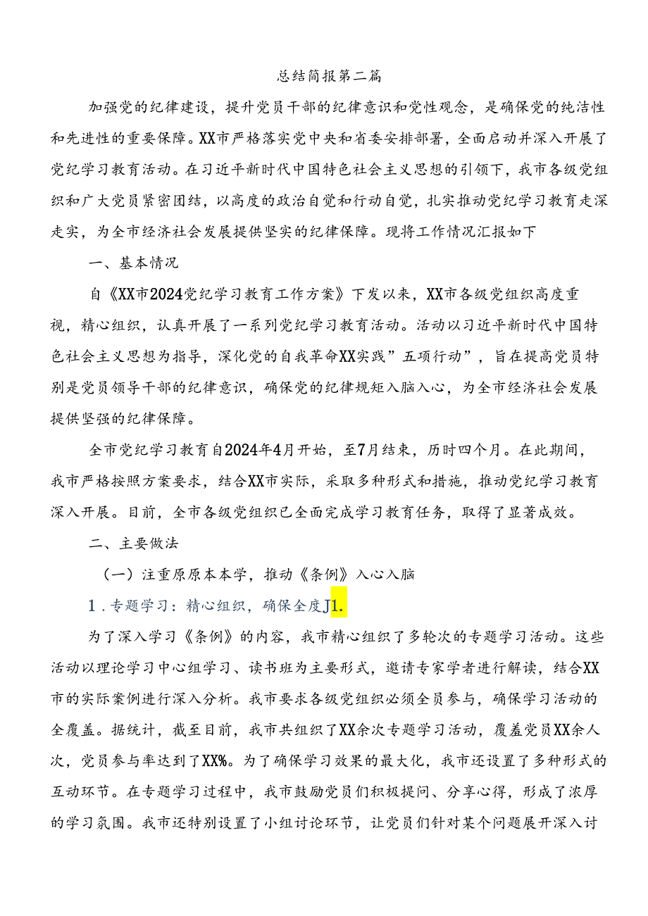关于对2024年党纪学习教育工作开展总结报告内附自查报告共8篇.docx_第3页