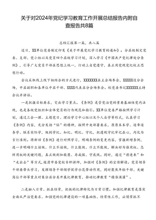 关于对2024年党纪学习教育工作开展总结报告内附自查报告共8篇.docx