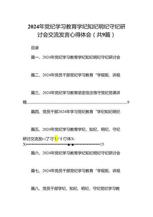 2024年党纪学习教育学纪知纪明纪守纪研讨会交流发言心得体会九篇(最新精选).docx