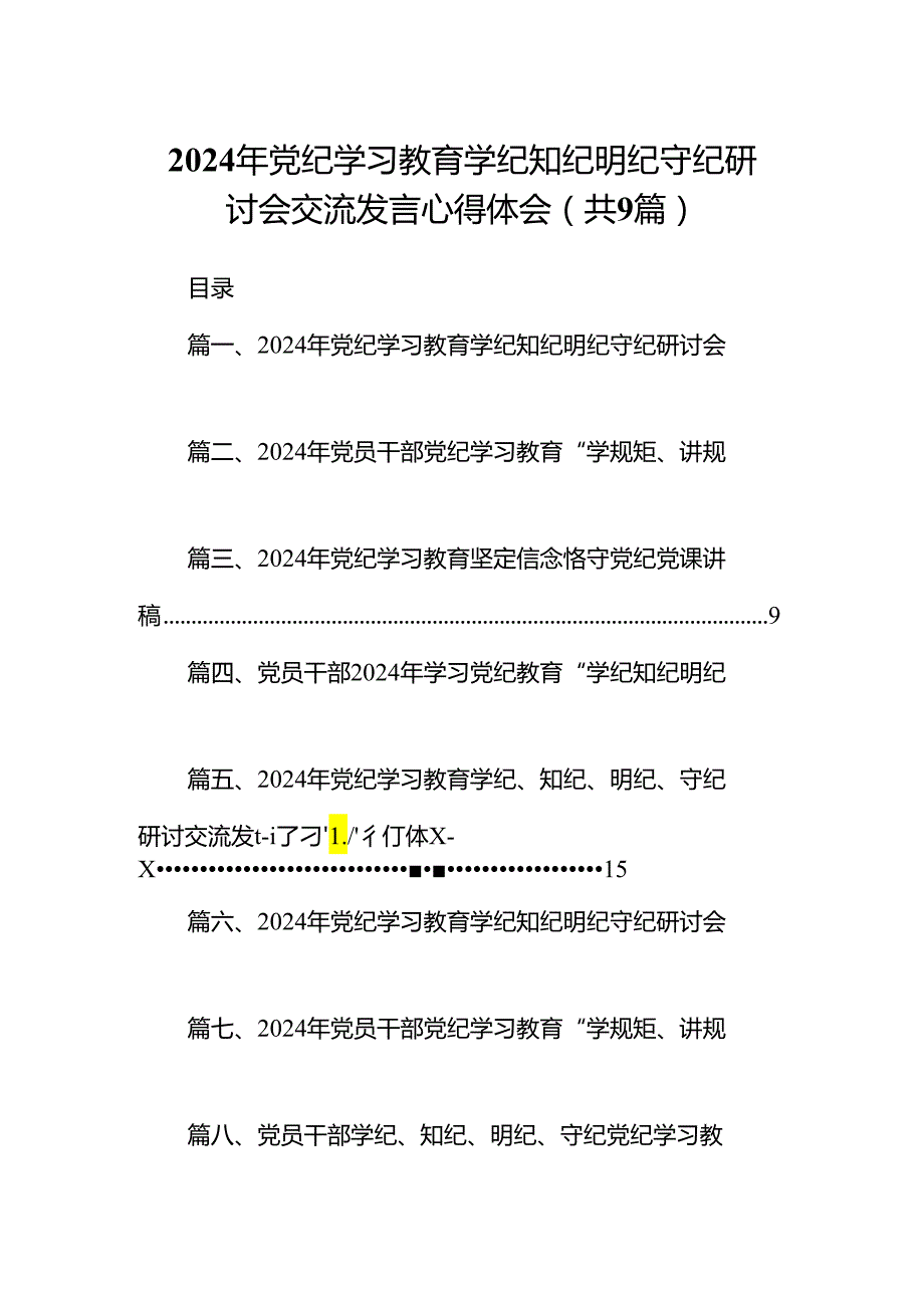 2024年党纪学习教育学纪知纪明纪守纪研讨会交流发言心得体会九篇(最新精选).docx_第1页