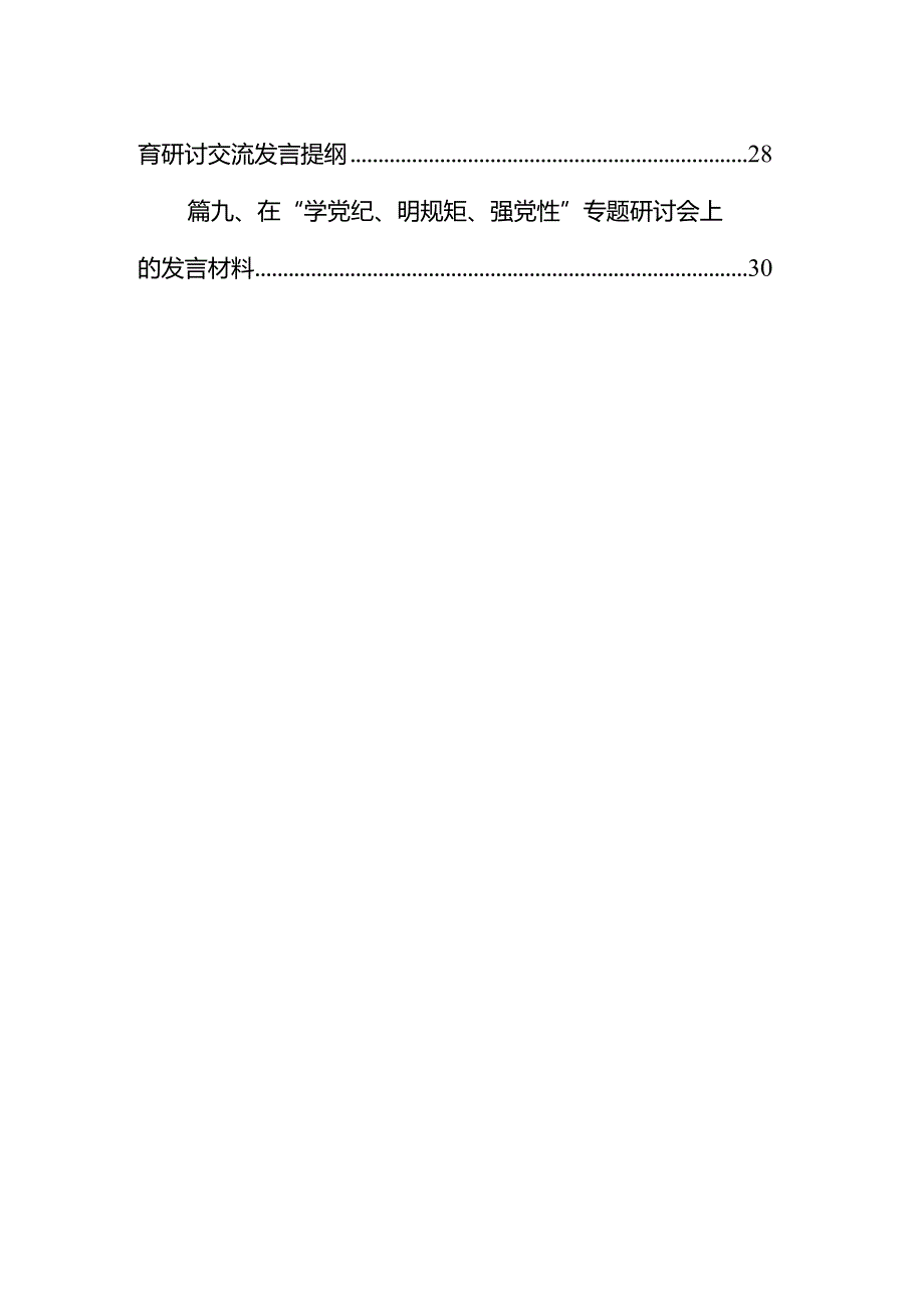2024年党纪学习教育学纪知纪明纪守纪研讨会交流发言心得体会九篇(最新精选).docx_第2页