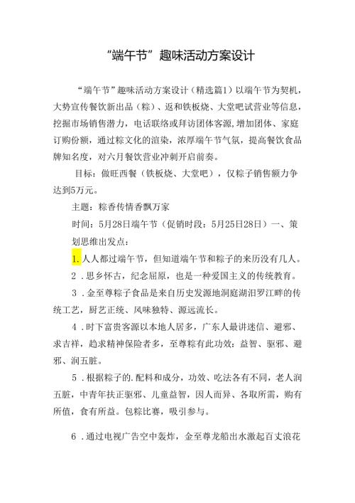 “端午节”趣味活动方案设计.docx