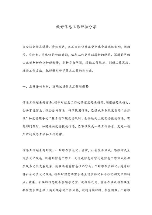 做好信息工作经验分享.docx