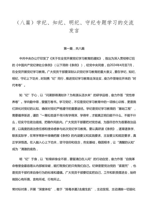 （八篇）学纪、知纪、明纪、守纪专题学习的交流发言.docx