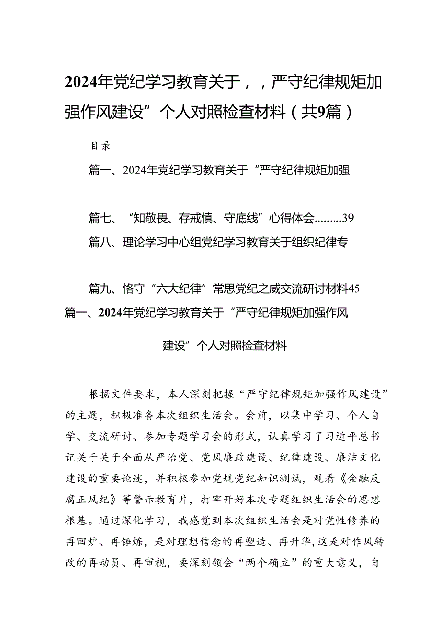 2024年党纪学习教育关于“严守纪律规矩加强作风建设”个人对照检查材料（9篇合集）.docx_第1页