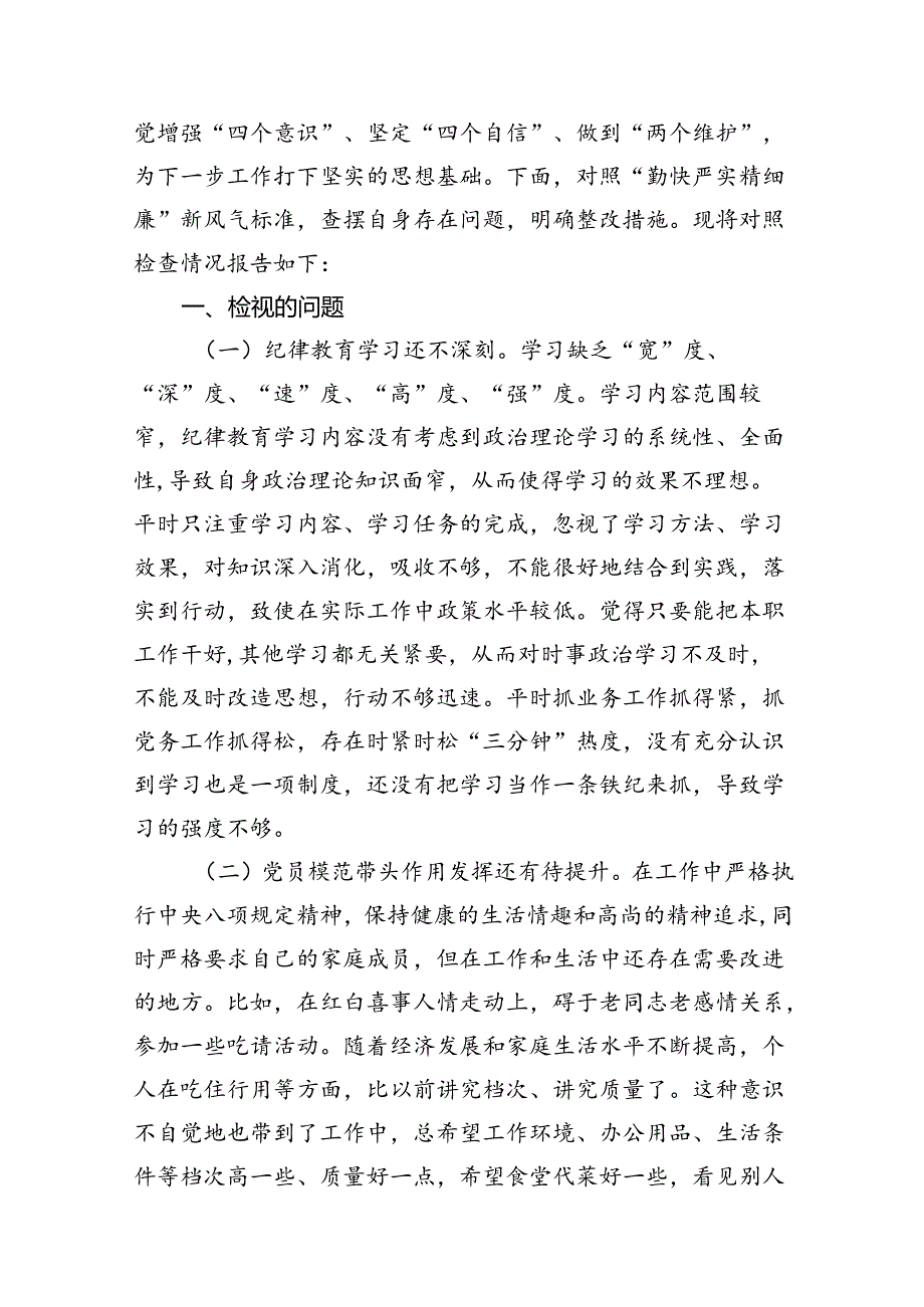 2024年党纪学习教育关于“严守纪律规矩加强作风建设”个人对照检查材料（9篇合集）.docx_第2页