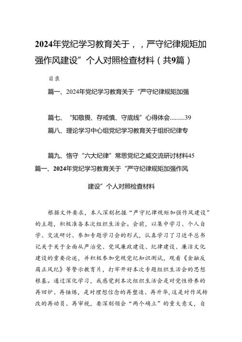 2024年党纪学习教育关于“严守纪律规矩加强作风建设”个人对照检查材料（9篇合集）.docx