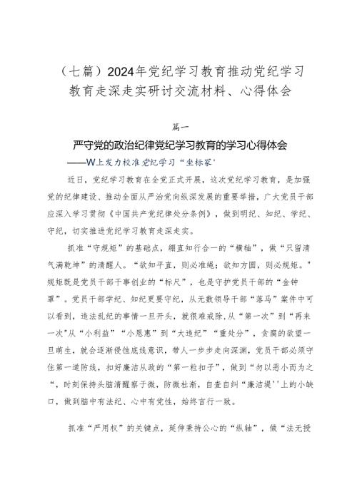 （七篇）2024年党纪学习教育推动党纪学习教育走深走实研讨交流材料、心得体会.docx