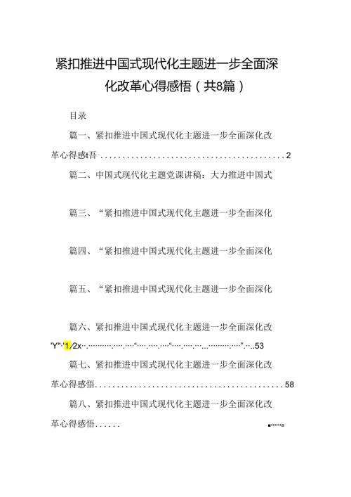 2024紧扣推进中国式现代化主题进一步全面深化改革心得感悟8篇（详细版）.docx