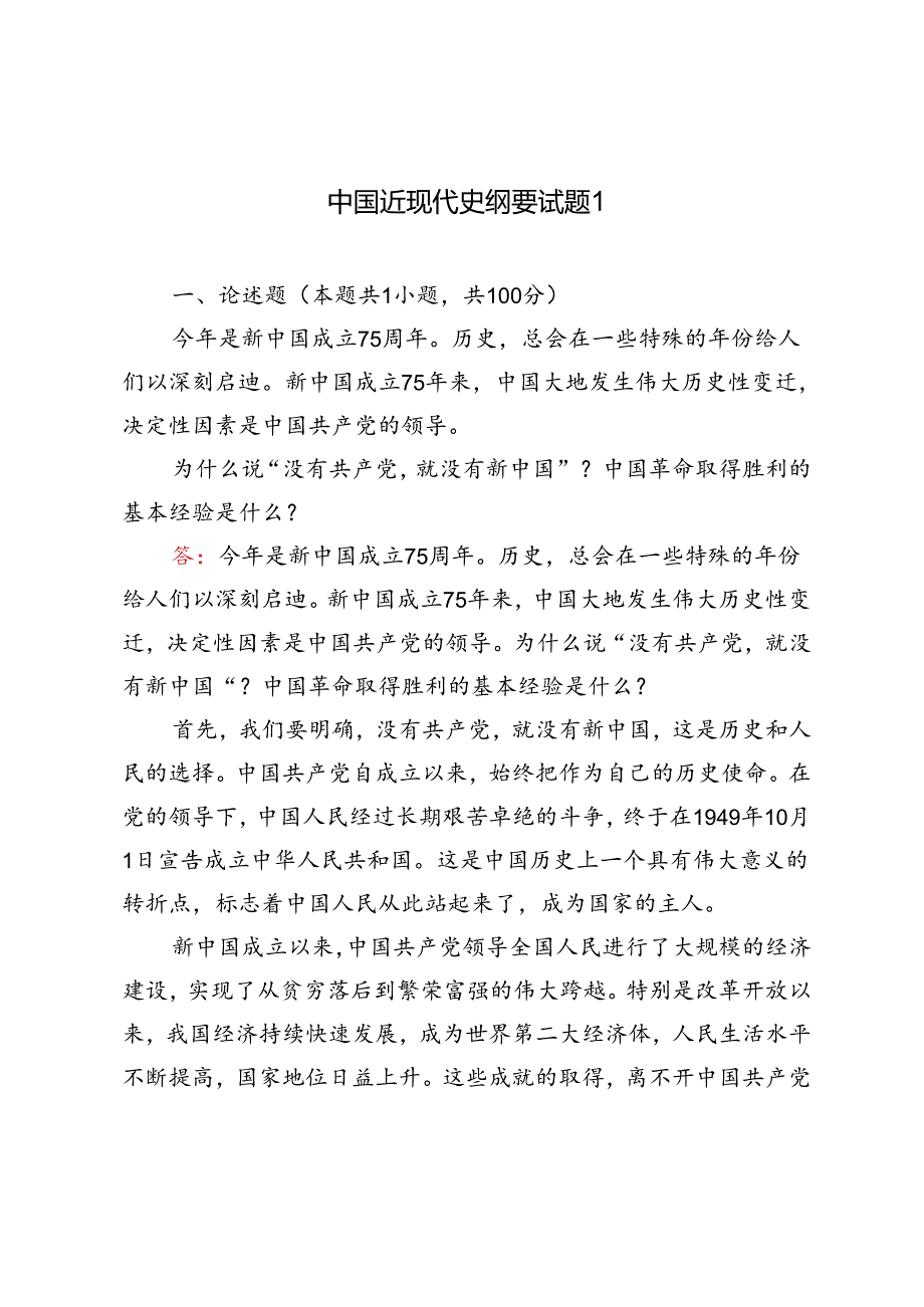 2024年季为什么说“ 没有共产党, 就没有新中国”？中国革命取得胜利的基本经验是什么？.docx_第1页
