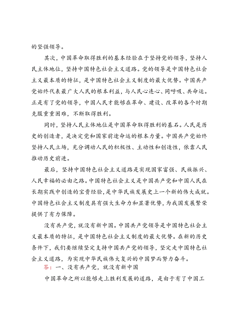 2024年季为什么说“ 没有共产党, 就没有新中国”？中国革命取得胜利的基本经验是什么？.docx_第2页