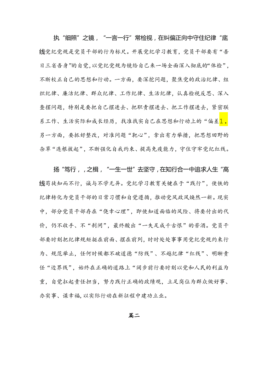 【共7篇】深入学习2024年党纪学习教育读书班的讨论发言提纲.docx_第2页