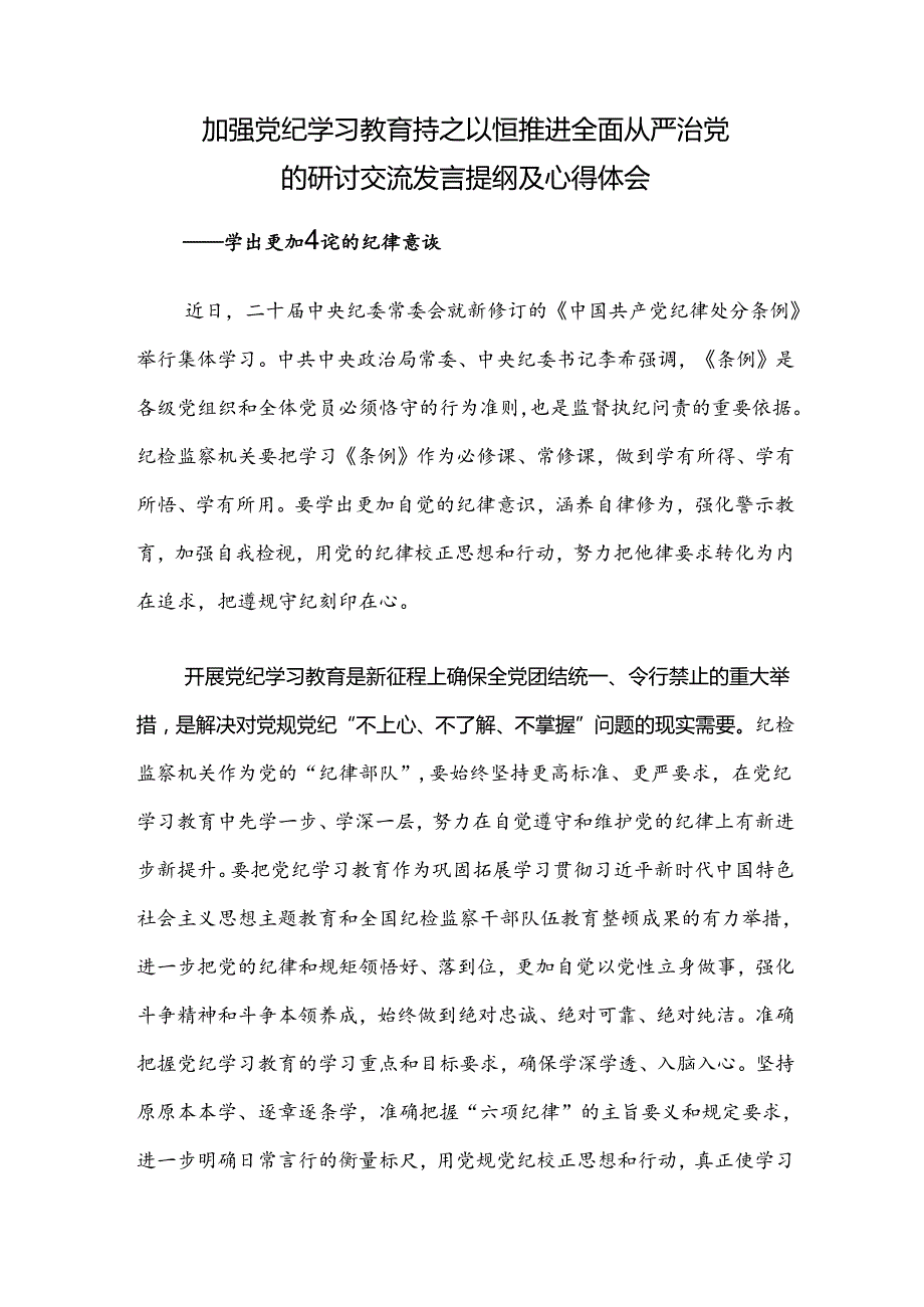 【共7篇】深入学习2024年党纪学习教育读书班的讨论发言提纲.docx_第3页
