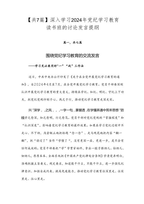 【共7篇】深入学习2024年党纪学习教育读书班的讨论发言提纲.docx