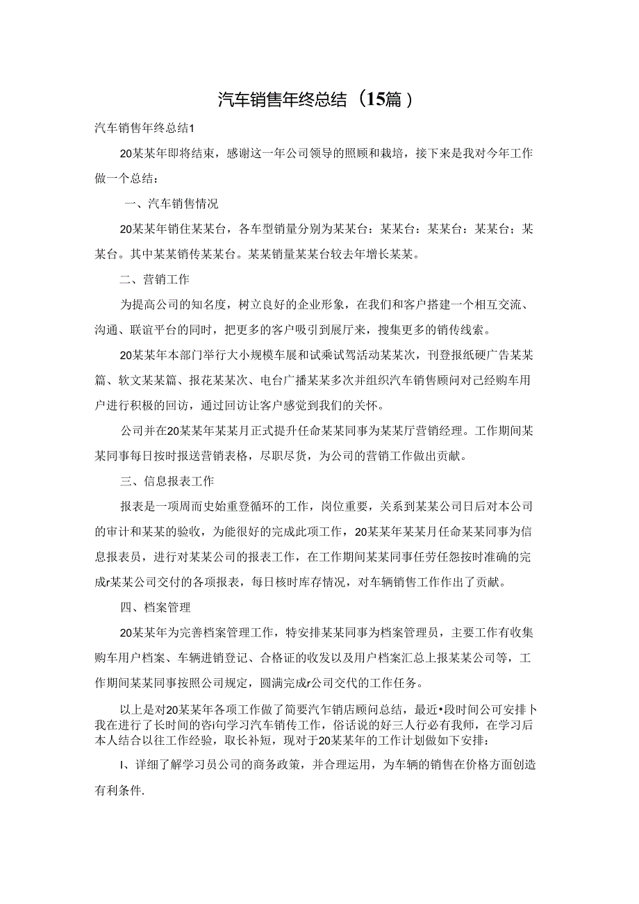 汽车销售年终总结(15篇).docx_第1页
