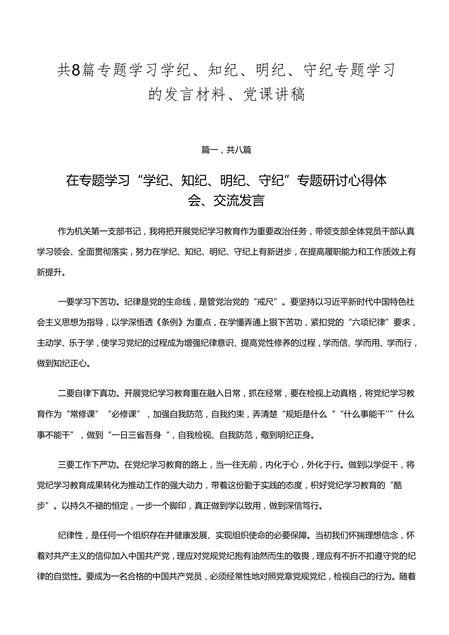 共8篇专题学习学纪、知纪、明纪、守纪专题学习的发言材料、党课讲稿.docx_第1页