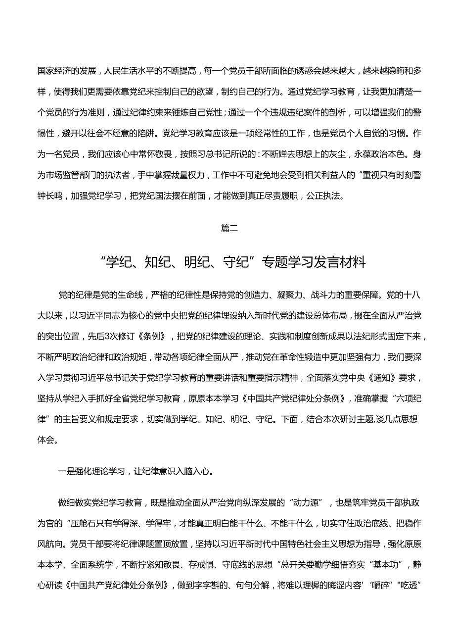 共8篇专题学习学纪、知纪、明纪、守纪专题学习的发言材料、党课讲稿.docx_第2页