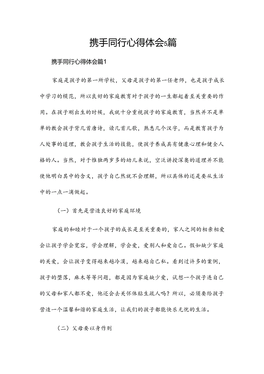 携手同行心得体会5篇.docx_第1页