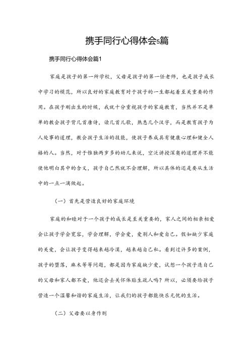 携手同行心得体会5篇.docx