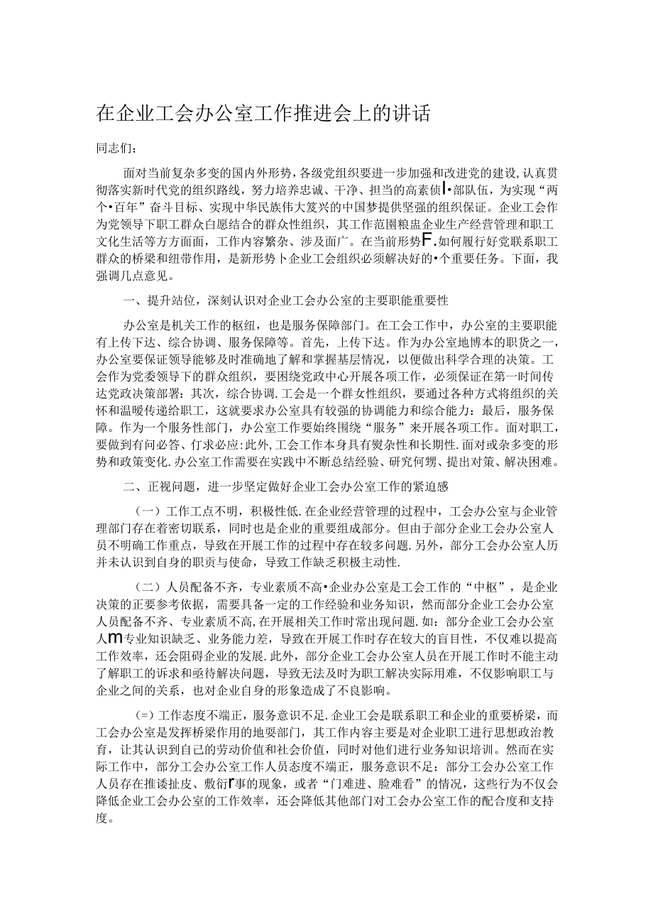在企业工会办公室工作推进会上的讲话.docx_第1页