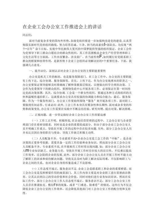 在企业工会办公室工作推进会上的讲话.docx