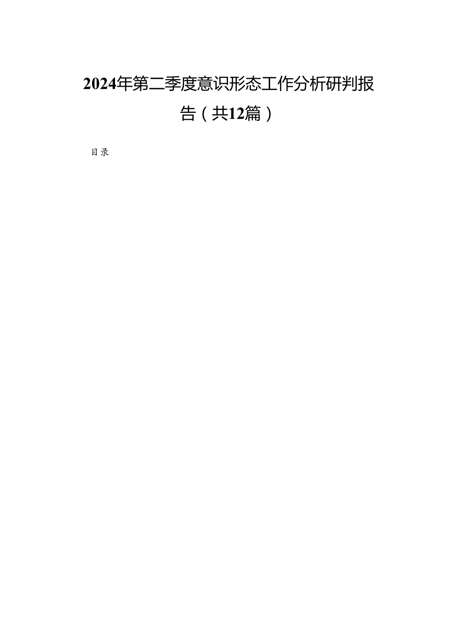 2024年第二季度意识形态工作分析研判报告（共12篇）.docx_第1页
