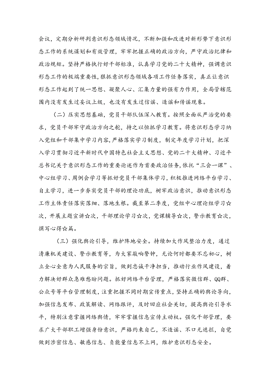 2024年第二季度意识形态工作分析研判报告（共12篇）.docx_第3页